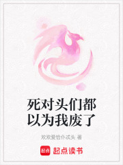 死對(duì)頭們都以為我廢了
