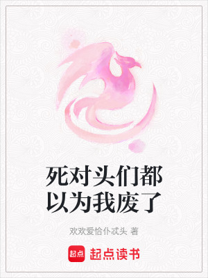 死對頭們都以為我廢了