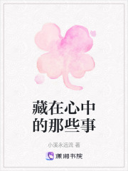藏在心中的那些事