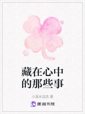 藏在心中的那些事
