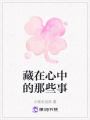 藏在心中的那些事
