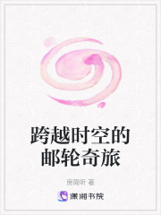 跨越時空的郵輪奇旅