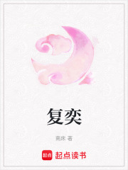 復奕