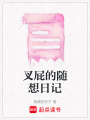 叉屁的隨想日記
