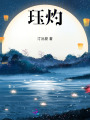 玨灼