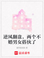 逆風(fēng)翻盤，兩個不婚男女搭伙了