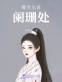 驀然見君闌珊處