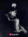 神榆