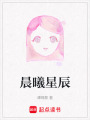 晨曦星辰
