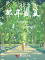 又見，那年盛夏