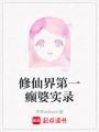修仙界第一癲婆實(shí)錄