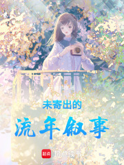 未寄出的流年敘事