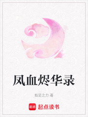 鳳血燼華錄