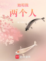 她和我，兩個(gè)人