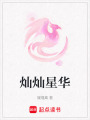 燦燦星華