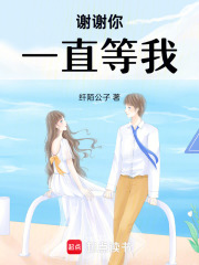 謝謝你一直等我