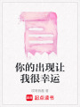 你的出現讓我很幸運