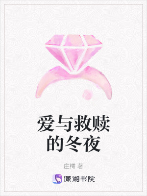 愛與救贖的冬夜
