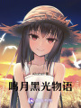 鳴月黑光物語