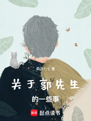 關于郭先生的一些事