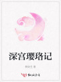 深宮瓔珞記