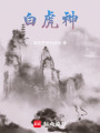 白虎神
