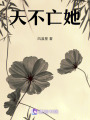 天不亡她