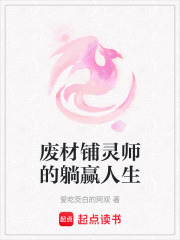 廢材鋪靈師的躺贏人生