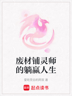 廢材鋪靈師的躺贏人生
