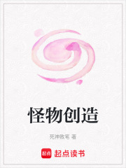 怪物創造