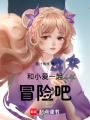 和小愛一起冒險吧