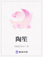 陶笙