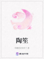 陶笙