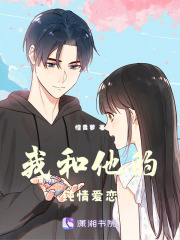 我和他的純情愛戀