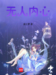 無人內心
