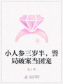 小人參三歲半,，警局破案當(dāng)團寵