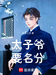 太子爺要名分