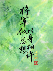 將軍他總想以身相許