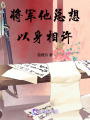 將軍他總想以身相許