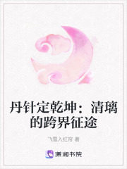丹針定乾坤：清璃的跨界征途