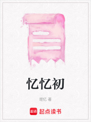 憶憶初