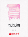 憶憶初