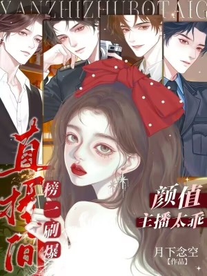 顏值主播太乖，榜一刷爆直播間