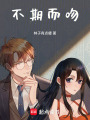 不期而吻