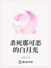 殺死那可惡的白月光