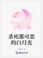 殺死那可惡的白月光