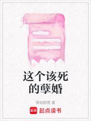 這個該死的孽婚