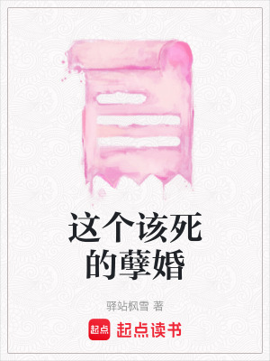 這個該死的孽婚