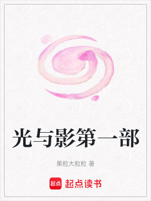 光與影第一部
