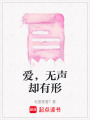 愛，無聲卻有形
